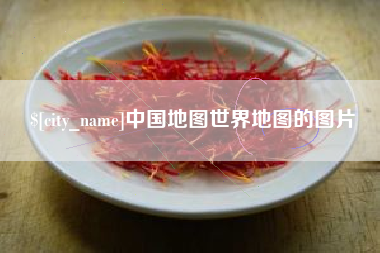 醴陵中国地图世界地图的图片