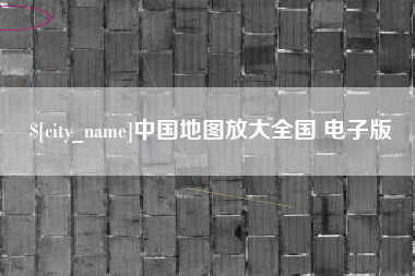 醴陵中国地图放大全国 电子版