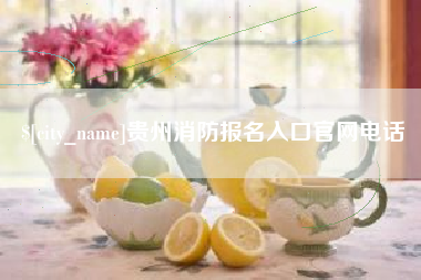 醴陵贵州消防报名入口官网电话