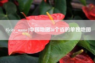 醴陵中国地图36个省的单独地图