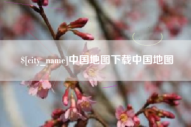 醴陵中国地图下载中国地图