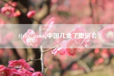 醴陵中国几金了奥运会