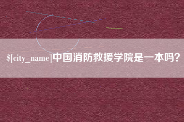 醴陵中国消防救援学院是一本吗？
