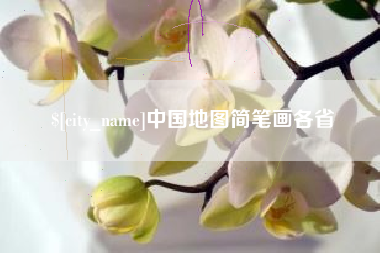 醴陵中国地图简笔画各省