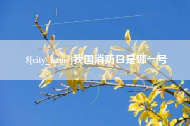 醴陵我国消防日是哪一号