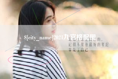 醴陵2021九宫格配图