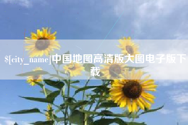 醴陵中国地图高清版大图电子版下载