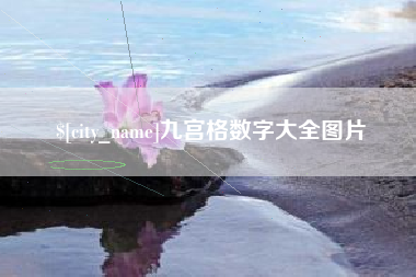 醴陵九宫格数字大全图片