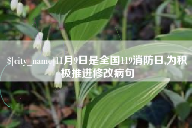 醴陵11月9日是全国119消防日,为积极推进修改病句