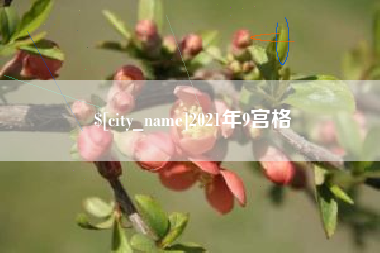 醴陵2021年9宫格
