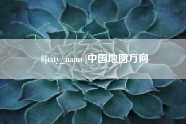 醴陵中国地图方向