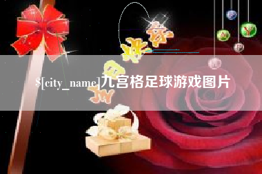 醴陵九宫格足球游戏图片