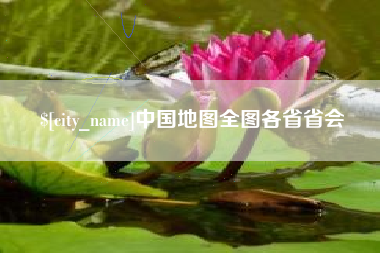 醴陵中国地图全图各省省会