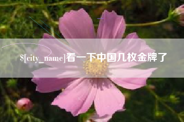 醴陵看一下中国几枚金牌了