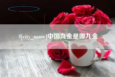 醴陵中国九金是哪九金