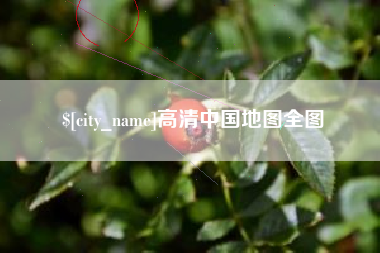 醴陵高清中国地图全图