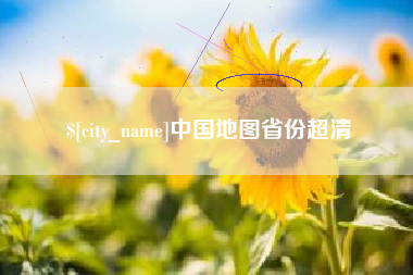 醴陵中国地图省份超清