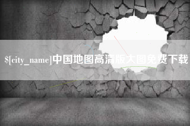 醴陵中国地图高清版大图免费下载