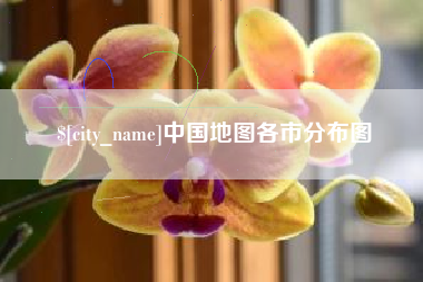 醴陵中国地图各市分布图