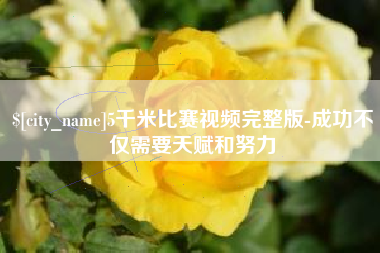醴陵5千米比赛视频完整版-成功不仅需要天赋和努力