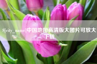 醴陵中国地图高清版大图片可放大下载