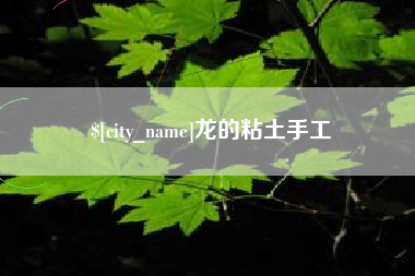 醴陵龙的粘土手工