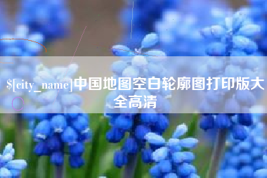 醴陵中国地图空白轮廓图打印版大全高清