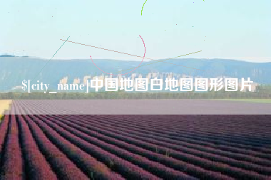 醴陵中国地图白地图图形图片