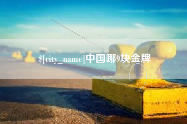 醴陵中国哪9块金牌