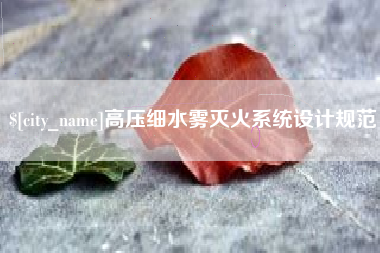 醴陵高压细水雾灭火系统设计规范