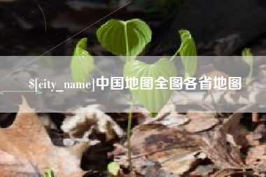 醴陵中国地图全图各省地图