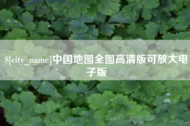 醴陵中国地图全图高清版可放大电子版