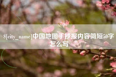 醴陵中国地图手抄报内容简短50字怎么写