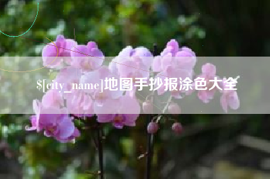 醴陵地图手抄报涂色大全