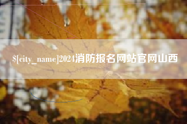 醴陵2024消防报名网站官网山西