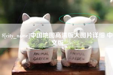 醴陵中国地图高清版大图片详细 中文版