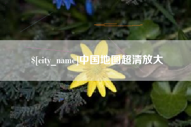 醴陵中国地图超清放大