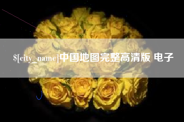 醴陵中国地图完整高清版 电子