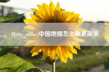 醴陵中国地图怎么画更简单