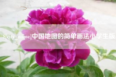 醴陵中国地图的简单画法小学生版