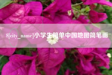 醴陵小学生简单中国地图简笔画
