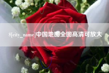 醴陵中国地图全图高清可放大