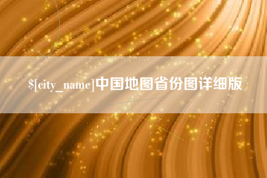 醴陵中国地图省份图详细版