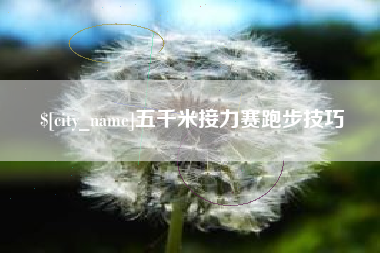 醴陵五千米接力赛跑步技巧