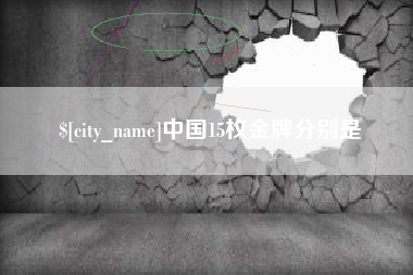 醴陵中国15枚金牌分别是