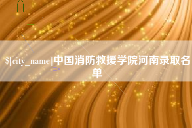 醴陵中国消防救援学院河南录取名单