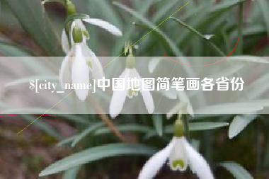 醴陵中国地图简笔画各省份