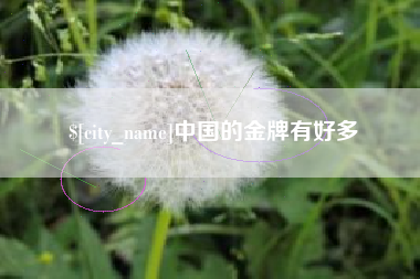 醴陵中国的金牌有好多