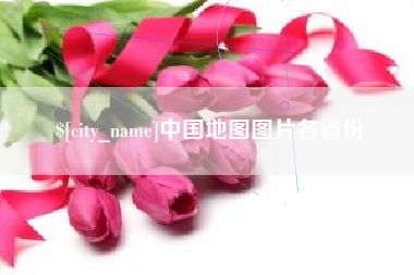 醴陵中国地图图片各省份