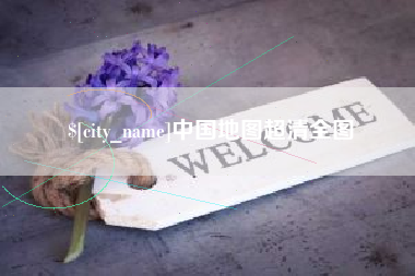 醴陵中国地图超清全图